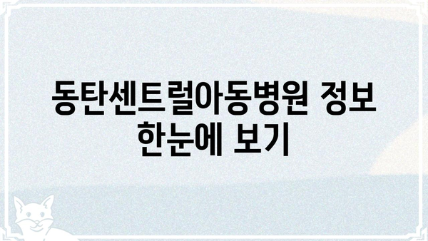 동탄센트럴아동병원 진료 예약 & 정보 | 진료과목, 의료진, 위치, 전화번호