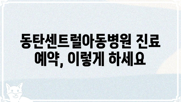 동탄센트럴아동병원 진료 예약 & 정보 | 진료과목, 의료진, 위치, 전화번호