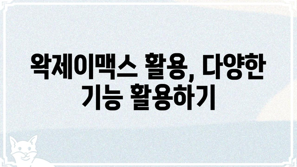 왁제이맥스 사용 가이드| 최고의 성능을 위한 팁과 정보 | 왁제이맥스, 사용법, 팁, 가이드, 성능, 최적화