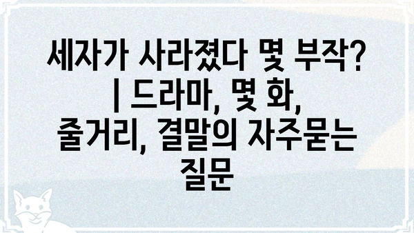 세자가 사라졌다 몇 부작?  | 드라마, 몇 화, 줄거리, 결말