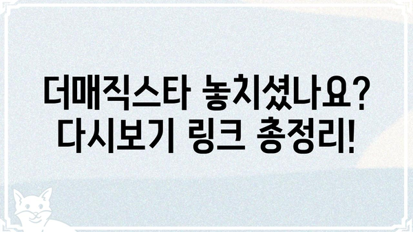 더매직스타 재방송 다시보기| 놓치신 분들을 위한 편성표 | 더매직스타, 재방송, 다시보기, 방송정보