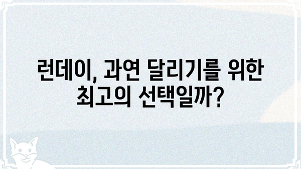 런데이, 왜 논란일까? | 운동 앱, 사용자 불만, 서비스 문제점 분석