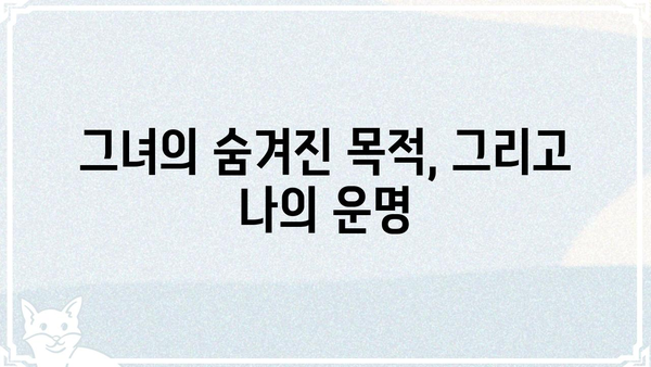 흑막 여주가 날 새엄마로 만들려고 해?!  |  계략과 사랑, 그리고 복수의 서막 | 로맨스 판타지, 흑막 여주, 새엄마, 복수, 계략, 사랑