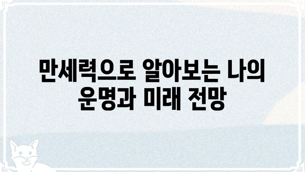 무료 만세력 사이트 활용, 나의 사주팔자를 알아보자! | 무료 사주풀이, 운세, 궁합,  만세력