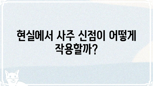 사주 신점, 믿을 수 있을까? | 운세, 미신, 현실, 분석, 진실