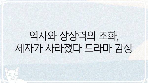 세자가 사라졌다 몇 부작?  | 드라마, 몇 화, 줄거리, 결말