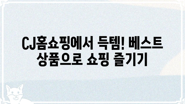 CJ홈쇼핑 상품 추천| 인기 상품 TOP 10 | 쇼핑, 상품, 추천, 베스트