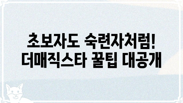 더매직스타| 마법 같은 실력 향상을 위한 꿀팁 대방출 | 게임, 팁, 전략, 가이드