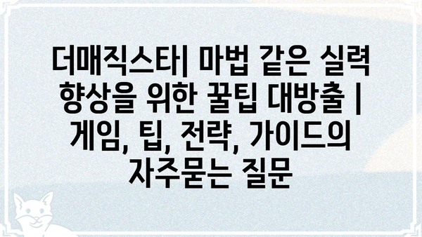 더매직스타| 마법 같은 실력 향상을 위한 꿀팁 대방출 | 게임, 팁, 전략, 가이드