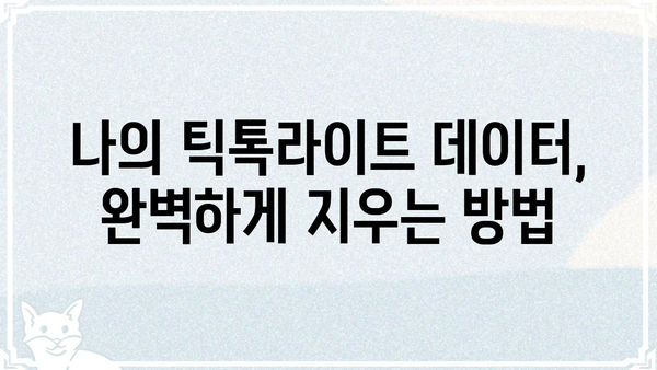 틱톡라이트 탈퇴 완벽 가이드 | 계정 삭제, 데이터 삭제, 주의사항