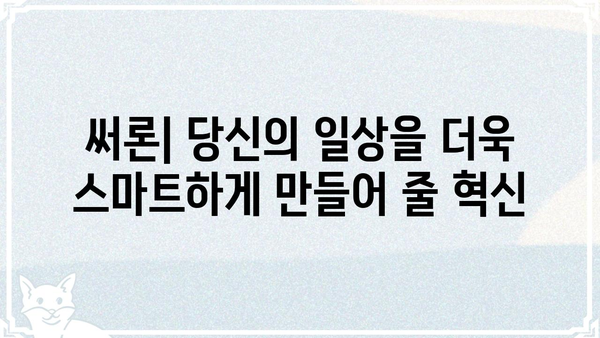 써론, 당신의 삶을 바꿀 혁신적인 기술 | 써론, 미래, 인공지능, 혁신