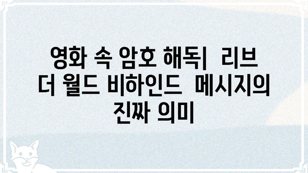"리브 더 월드 비하인드" 영화 속 숨겨진 메시지 |  감독 인터뷰,  핵심 분석, 의미 해석