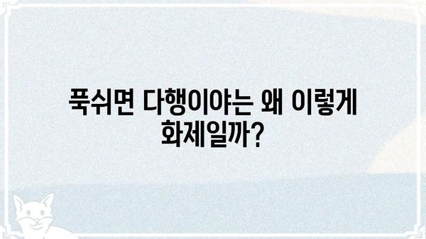 푹쉬면 다행이야 시청률, 이 정도는 알아야죠! | 예능, 시청률, 화제성, 힐링