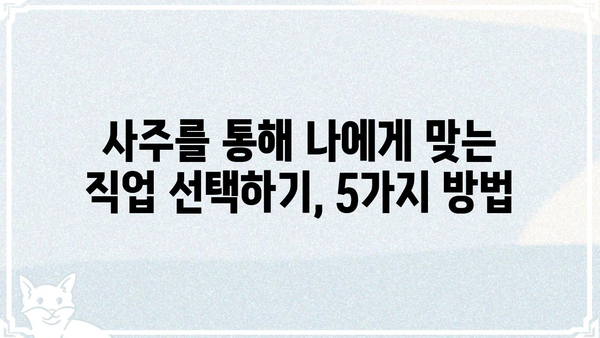 사주팔자와 직업 선택| 나에게 맞는 길을 찾는 5가지 방법 | 사주, 직업, 적성, 진로, 길찾기