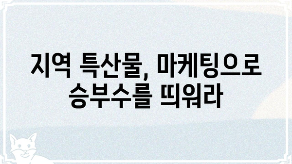 세승정섭현커| 당신의 지역을 빛낼 수 있는 특별한 방법 | 지역 특성, 문화, 관광, 홍보, 마케팅
