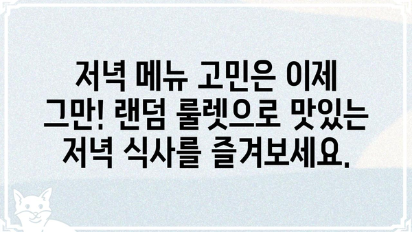 저녁 메뉴 고민 끝! 랜덤 저녁 메뉴 추천 룰렛 | 저녁 메뉴, 맛집, 레시피, 요리