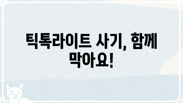 틱톡라이트 사기 피해 예방 가이드| 주의해야 할 점과 대처 방법 | 틱톡라이트, 사기, 피해, 예방, 대처