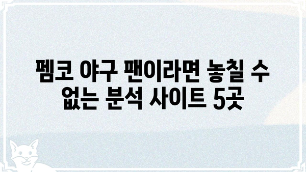 펨코 야구 팬이라면 꼭 알아야 할 꿀팁| 2023년 최고의 야구 분석 사이트 5곳 | 펨코, 야구, 분석, 추천, 정보
