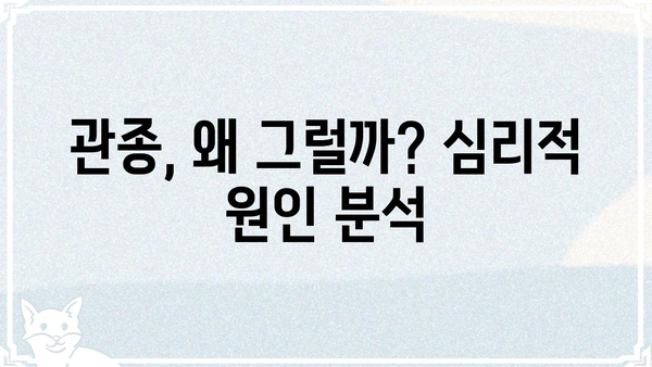 관종 뜻, 제대로 알고 쓰자! | 관종 심리, 유형, 대처법