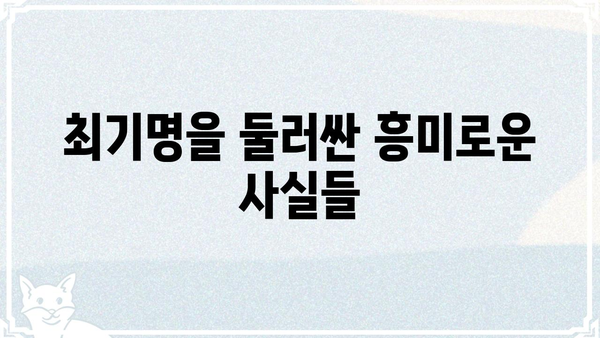 최기명| 숨겨진 이야기 | 최기명, 인물, 비하인드 스토리, 흥미로운 사실