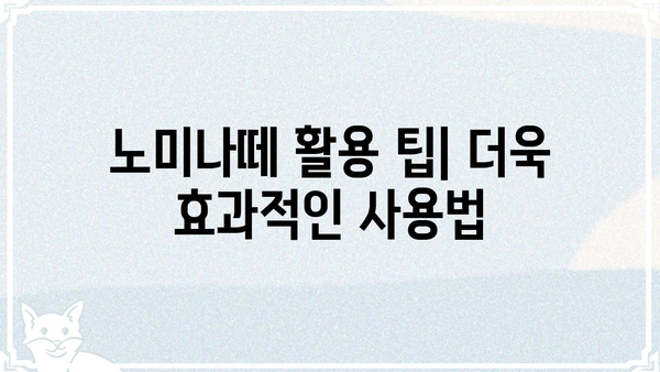 노미나떼 사용 가이드| 궁금한 모든 것을 해결해 드립니다! | 노미나떼, 사용법, 기능, 팁, FAQ