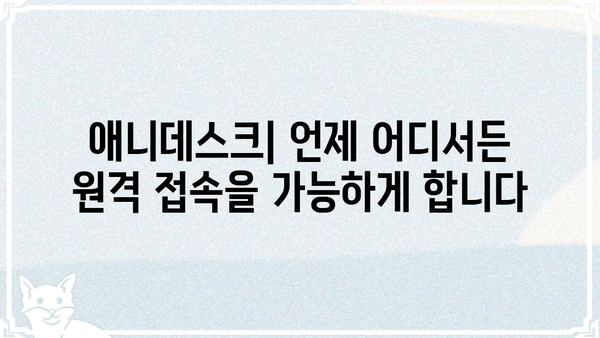 애니데스크 다운로드| PC & 모바일, 쉬운 설치 가이드 | 원격 제어, 원격 데스크톱, 원격 접속