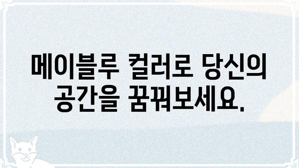 메이블루, 당신의 꿈을 현실로 만드는 컬러 | 메이블루, 색상, 디자인, 인테리어, 트렌드