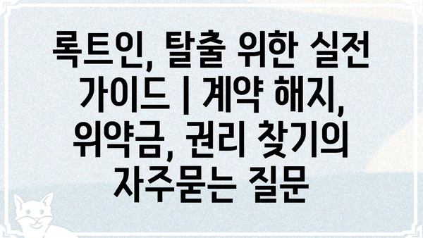 록트인, 탈출 위한 실전 가이드 | 계약 해지, 위약금, 권리 찾기