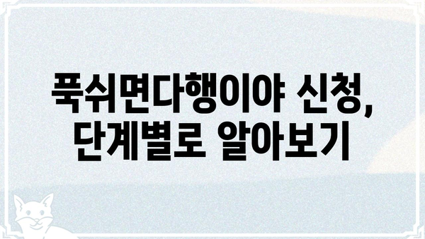 푹쉬면다행이야 신청 완벽 가이드| 단계별 안내 및 꿀팁 | 휴가, 여행, 숙박, 힐링, 쉼