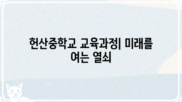 헌산중학교| 학생, 학부모를 위한 안내 | 입학, 교육과정, 행사, 연락처