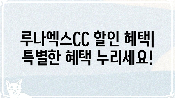 루나엑스CC 이용 가이드| 회원 가입부터 시설 예약까지 | 골프장, 예약, 이용 안내, 할인
