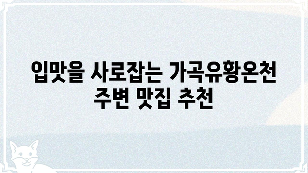 가곡유황온천, 힐링과 건강을 위한 완벽한 선택 | 온천, 숙박, 맛집, 가볼만한 곳