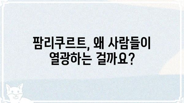 팜리쿠르트, 무엇이 특별할까요? | 팜리쿠르트, 팜리쿠르트 장점, 팜리쿠르트 후기