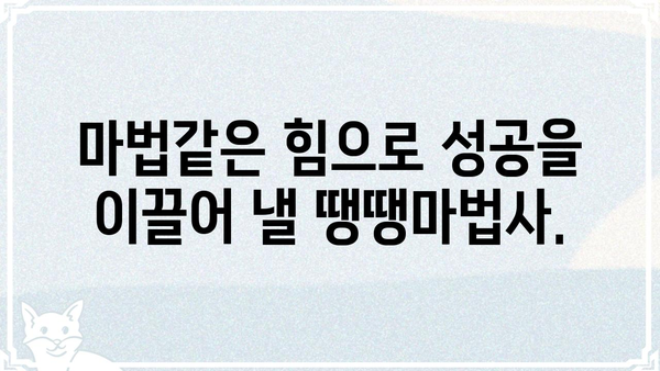 땡땡마법사| 당신의 꿈을 현실로 만들어 줄 마법같은 힘 | 땡땡마법사, 꿈, 현실, 마법, 가능성, 힘, 성공