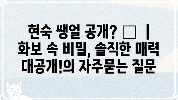 현숙 쌩얼 공개? 🤫  |  화보 속 비밀, 솔직한 매력 대공개!