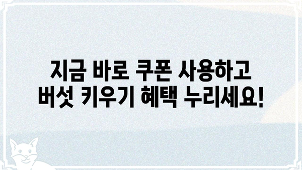버섯 키우기 쿠폰으로 푸짐하게! | 버섯 키우기, 쿠폰, 할인, 이벤트, 농장