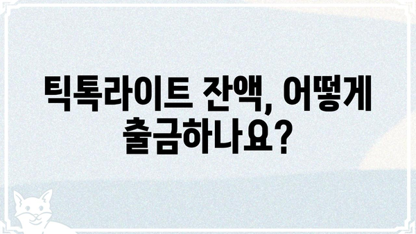 틱톡라이트 출금 완벽 가이드 | 틱톡라이트, 출금 방법, 수수료, 주의사항