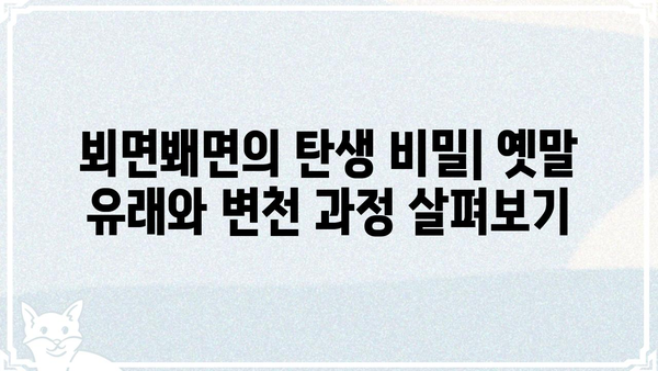 "뵈면봬면"의 뜻과 유래|  옛말 속에 담긴 정겹고 애틋한 표현 | 한국어, 옛말, 표현, 유래