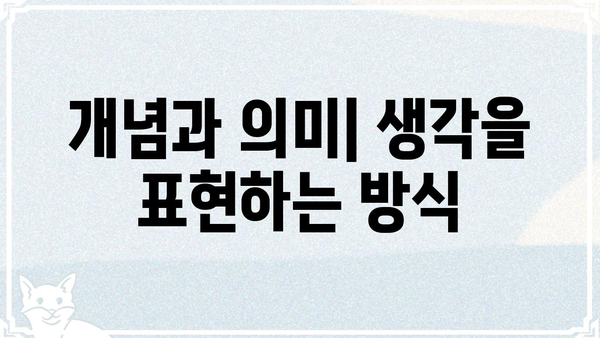"의미"란 무엇일까요? | 의미, 개념, 의미론, 철학, 언어