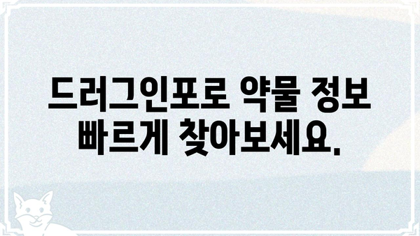 드러그인포 활용 가이드| 약물 정보, 부작용, 상호 작용 한눈에 보기 | 약물 정보, 부작용, 상호 작용, 의약품 정보, 건강 정보
