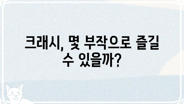 크래시 몇 부작? 궁금증 해결! 크래시 시즌 정보 총정리 | 크래시, 시즌, 에피소드, 방송, 정보