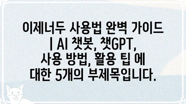 이제너두 사용법 완벽 가이드 | AI 챗봇, 챗GPT, 사용 방법, 활용 팁