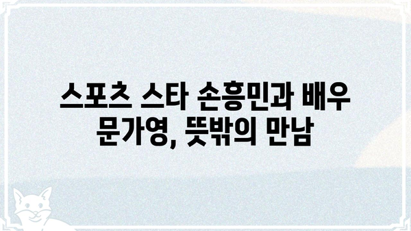 손흥민과 문가영, 뜻밖의 인연? | 손흥민, 문가영, 연예계, 스포츠, 깜짝 놀랄 만남