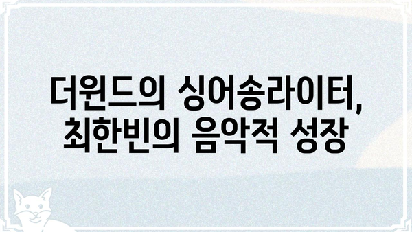 더윈드 최한빈| 뮤지션의 꿈을 향한 열정과 성장 이야기 | 가수, 싱어송라이터, 꿈, 도전, 음악, 인터뷰