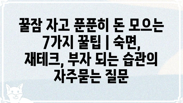 꿀잠 자고 푼푼히 돈 모으는 7가지 꿀팁 | 숙면, 재테크, 부자 되는 습관