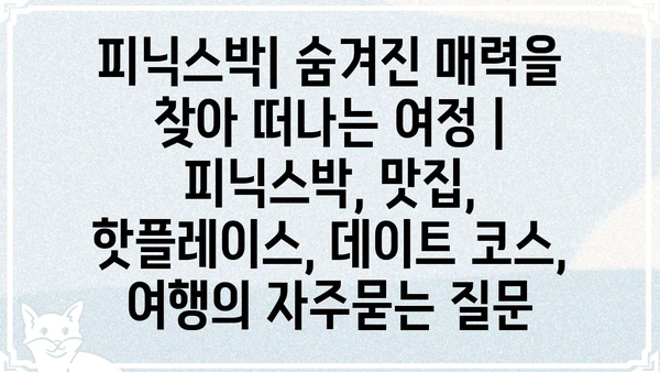 피닉스박| 숨겨진 매력을 찾아 떠나는 여정 | 피닉스박, 맛집, 핫플레이스, 데이트 코스, 여행