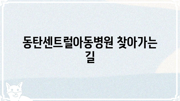 동탄센트럴아동병원 진료 예약 & 정보 | 진료과목, 의료진, 위치, 전화번호