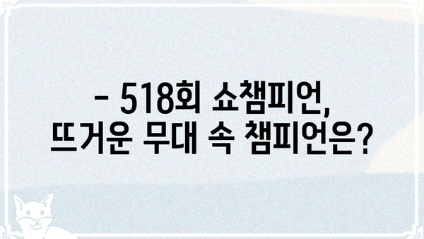 쇼챔피언 518회| 누가 1위를 차지했을까? | 쇼챔피언, 챔피언, 1위, 순위, 음악 방송