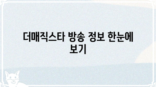더매직스타 재방송 다시보기| 놓치신 분들을 위한 편성표 | 더매직스타, 재방송, 다시보기, 방송정보