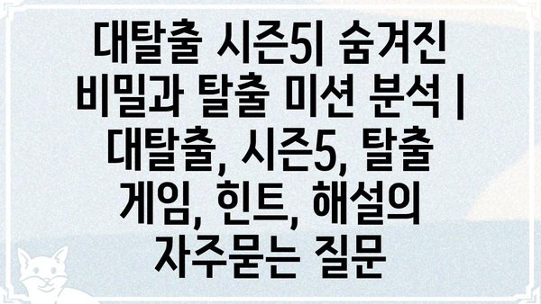 대탈출 시즌5| 숨겨진 비밀과 탈출 미션 분석 | 대탈출, 시즌5, 탈출 게임, 힌트, 해설